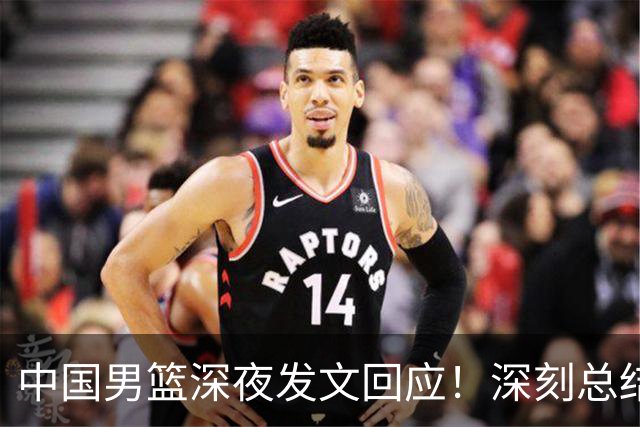 中国男篮深夜发文回应！深刻总结，调整状态打好铜牌争夺战