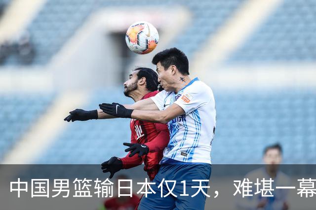中国男篮输日本仅1天，难堪一幕还是发生了，郭士强的处境太尴尬