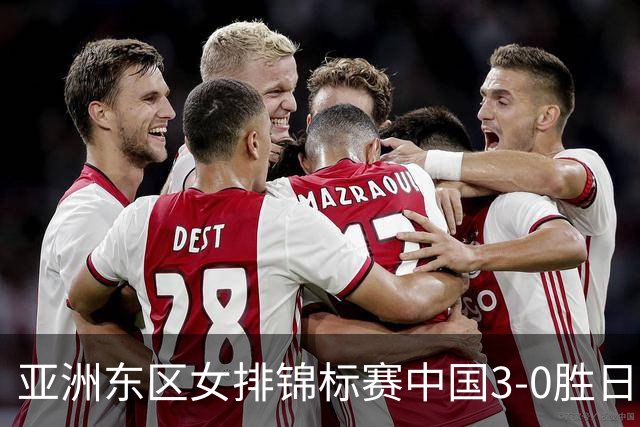 亚洲东区女排锦标赛中国3-0胜日本 匡琦带队夺魁