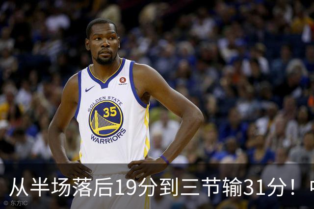 从半场落后19分到三节输31分！中国男篮一溃千里，郭士强束手无策，赶紧下课！