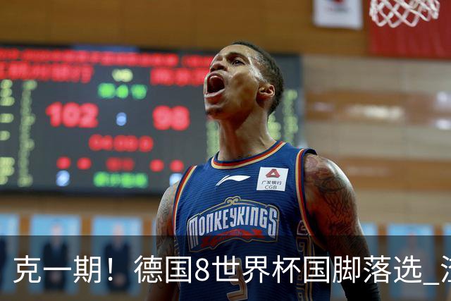 克一期！德国8世界杯国脚落选 渣叔：把这面旗赢回来