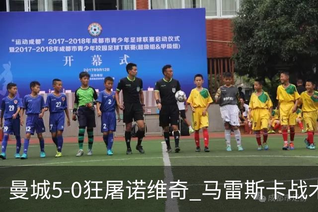 曼城5-0狂屠诺维奇 马雷斯卡战术首秀大胜