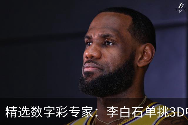 精选数字彩专家：李白石单挑3D中直选 连续6期中奖