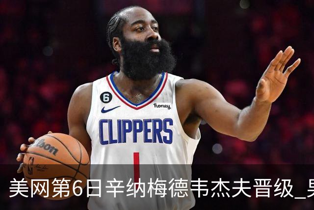 美网第6日辛纳梅德韦杰夫晋级 男单16强对阵出炉