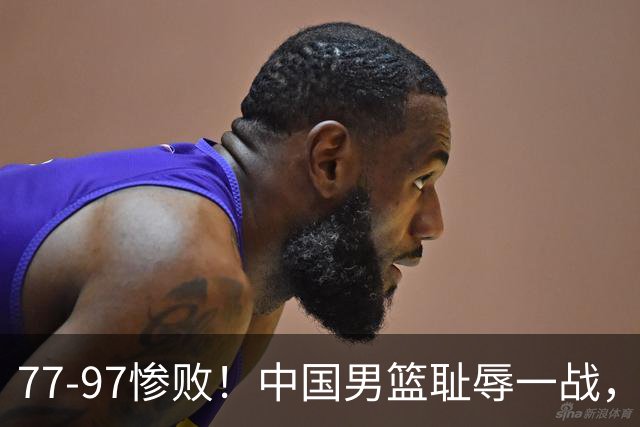 77-97惨败！中国男篮耻辱一战，无缘亚运会决赛，郭士强曝输球内情